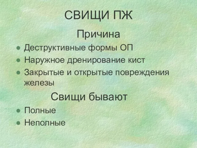 СВИЩИ ПЖ Причина Деструктивные формы ОП Наружное дренирование кист Закрытые и