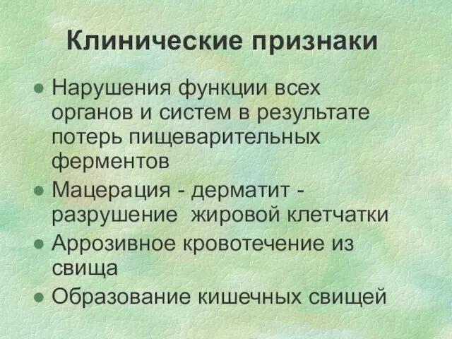 Клинические признаки Нарушения функции всех органов и систем в результате потерь