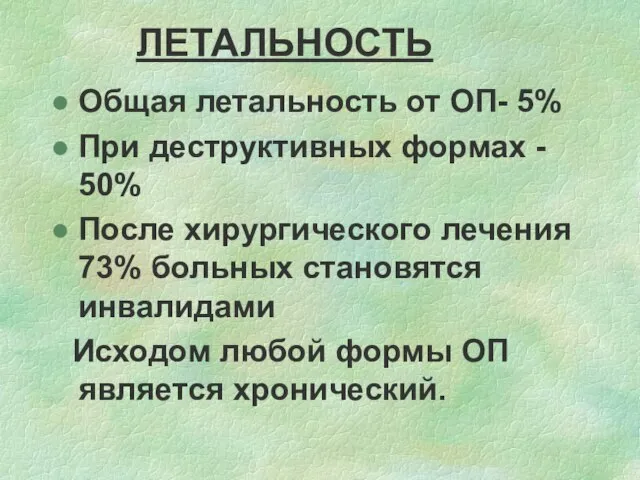 ЛЕТАЛЬНОСТЬ Общая летальность от ОП- 5% При деструктивных формах - 50%