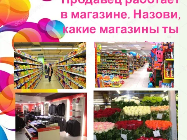 Продавец работает в магазине. Назови, какие магазины ты видишь?