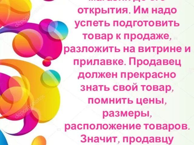 Продавцы приходят в магазин до его открытия. Им надо успеть подготовить