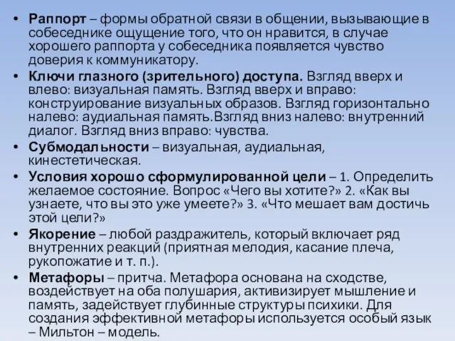 Раппорт – формы обратной связи в общении, вызывающие в собеседнике ощущение