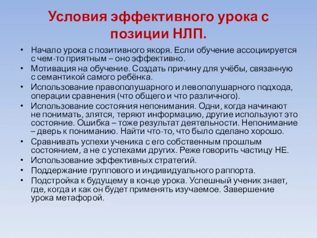 Условия эффективного урока с позиции НЛП. Начало урока с позитивного якоря.