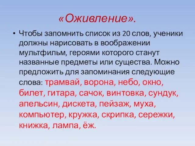 «Оживление». Чтобы запомнить список из 20 слов, ученики должны нарисовать в