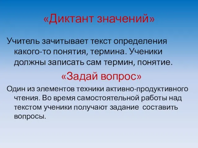 «Диктант значений» Учитель зачитывает текст определения какого-то понятия, термина. Ученики должны