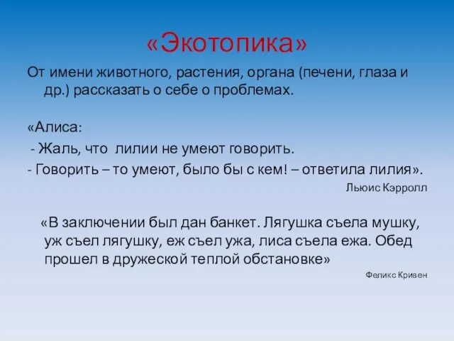 «Экотопика» От имени животного, растения, органа (печени, глаза и др.) рассказать