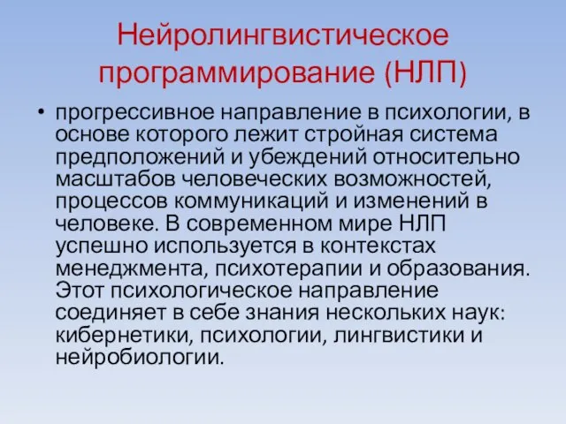 Нейролингвистическое программирование (НЛП) прогрессивное направление в психологии, в основе которого лежит