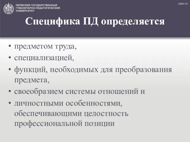 Специфика ПД определяется предметом труда, специализацией, функций, необходимых для преобразования предмета,