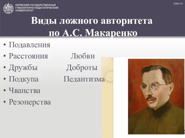 Виды ложного авторитета по А.С. Макаренко Подавления Расстояния Любви Дружбы Доброты Подкупа Педантизма Чванства Резонерства