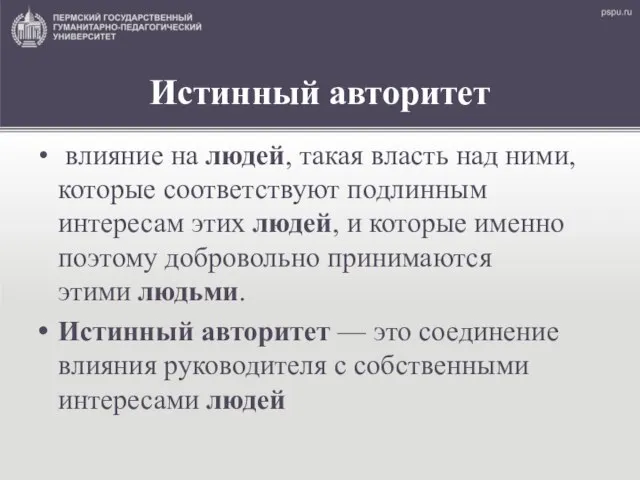 Истинный авторитет влияние на людей, такая власть над ними, которые соответствуют