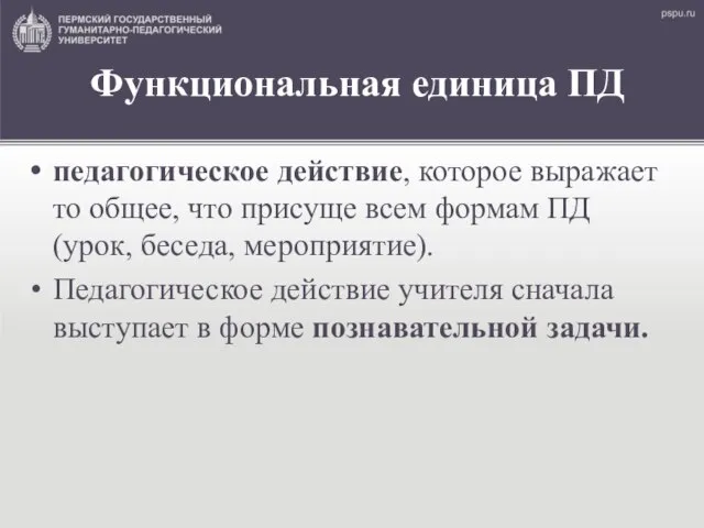 Функциональная единица ПД педагогическое действие, которое выражает то общее, что присуще