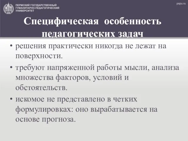 Специфическая особенность педагогических задач решения практически никогда не лежат на поверхности.