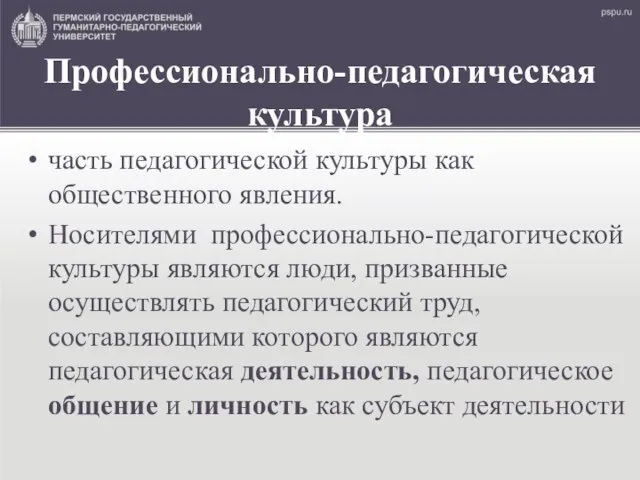 Профессионально-педагогическая культура часть педагогической культуры как общественного явления. Носителями профессионально-педагогической культуры