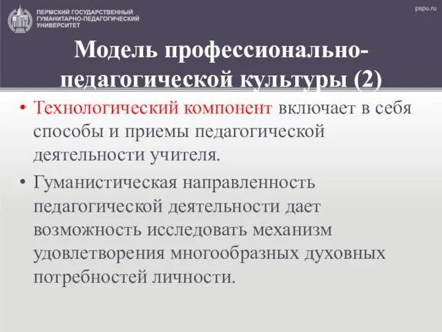 Модель профессионально-педагогической культуры (2) Технологический компонент включает в себя способы и