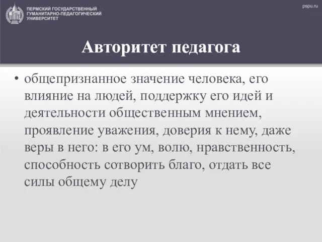 Авторитет педагога общепризнанное значение человека, его влияние на людей, поддержку его