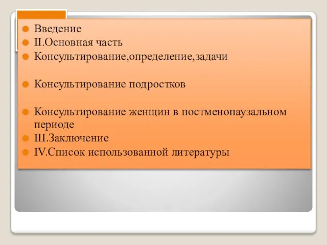 План Введение II.Основная часть Консультирование,определение,задачи Консультирование подростков Консультирование женщин в постменопаузальном периоде III.Заключение IV.Список использованной литературы