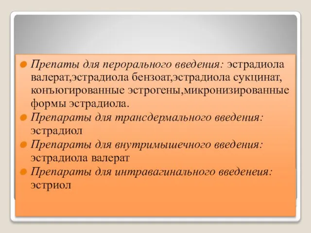 В настоящее время наиболее широко при ЗГТ используются следующие типы эстрогенов: