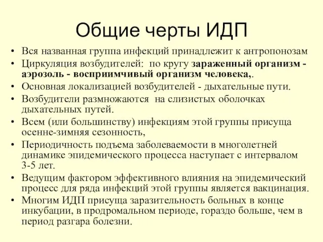 Общие черты ИДП Вся названная группа инфекций принадлежит к антропонозам Циркуляция