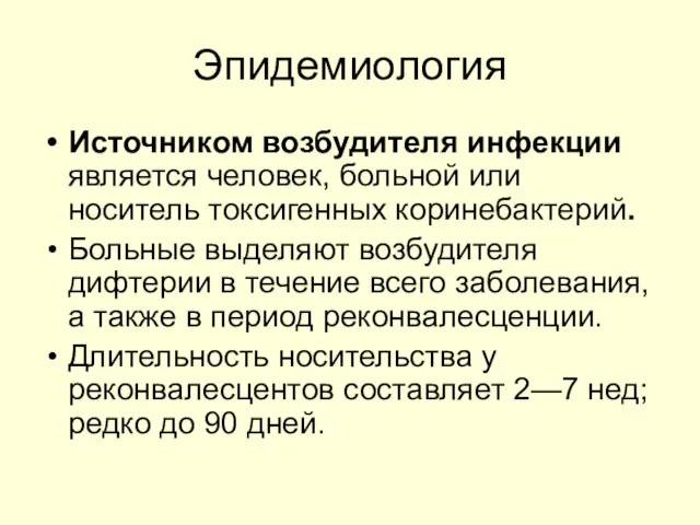 Эпидемиология Источником возбудителя инфекции является человек, больной или носитель токсигенных коринебактерий.