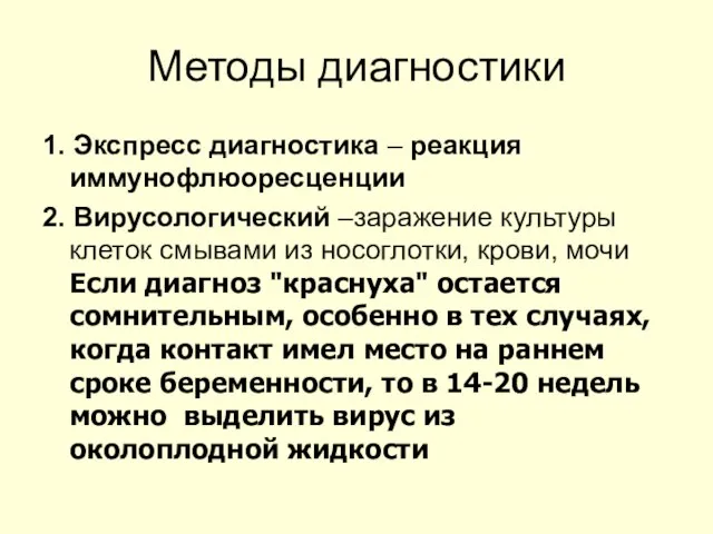 Методы диагностики 1. Экспресс диагностика – реакция иммунофлюоресценции 2. Вирусологический –заражение