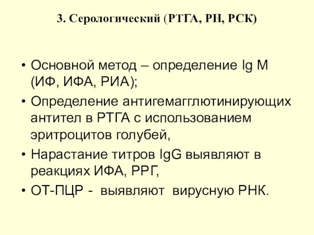 3. Серологический (РТГА, РН, РСК) Основной метод – определение Ig M