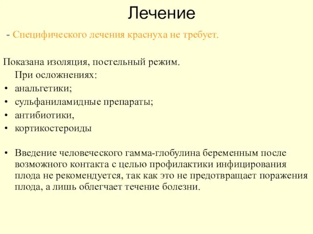 Лечение - Специфического лечения краснуха не требует. Показана изоляция, постельный режим.