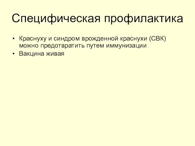 Специфическая профилактика Краснуху и синдром врожденной краснухи (СВК) можно предотвратить путем иммунизации . Вакцина живая