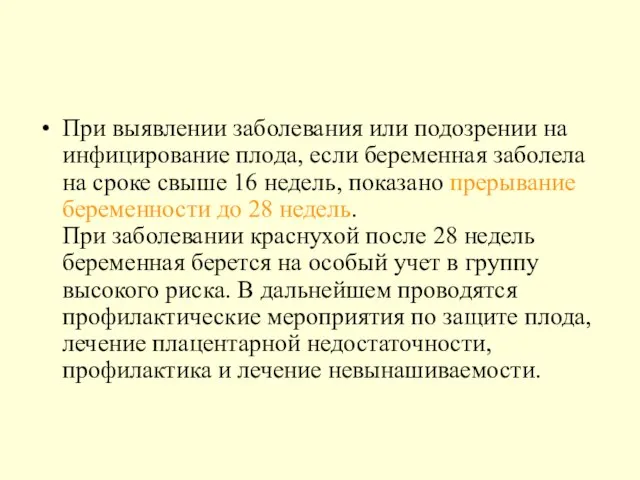 При выявлении заболевания или подозрении на инфицирование плода, если беременная заболела