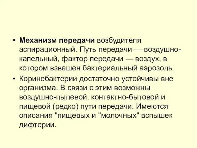 Механизм передачи возбудителя аспирационный. Путь передачи — воздушно-капельный, фактор передачи —