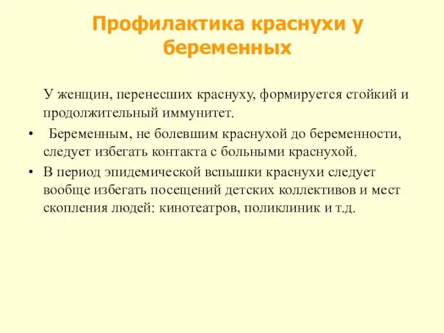 Профилактика краснухи у беременных У женщин, перенесших краснуху, формируется стойкий и