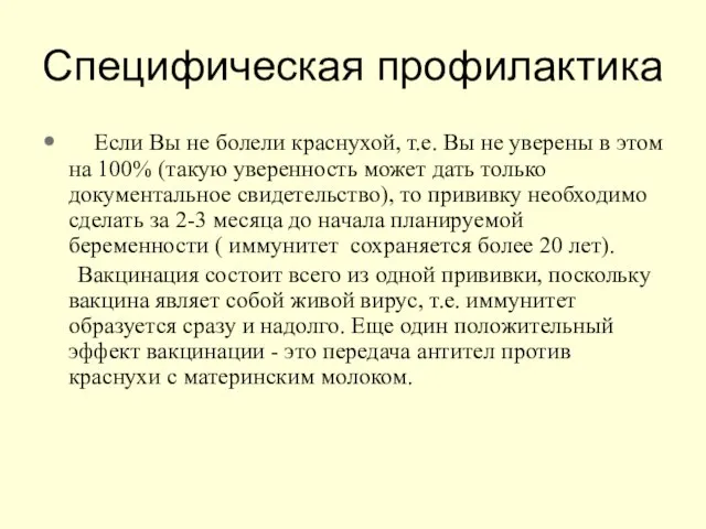 Специфическая профилактика Если Вы не болели краснухой, т.е. Вы не уверены