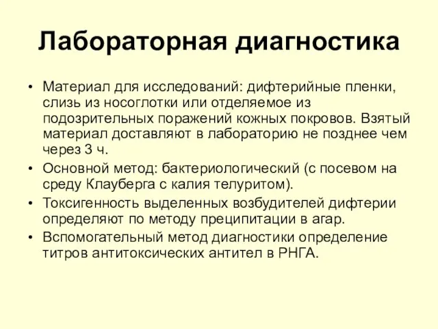 Лабораторная диагностика Материал для исследований: дифтерийные пленки, слизь из носоглотки или