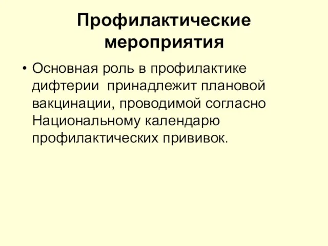 Профилактические мероприятия Основная роль в профилактике дифтерии принадлежит плановой вакцинации, проводимой согласно Национальному календарю профилактических прививок.