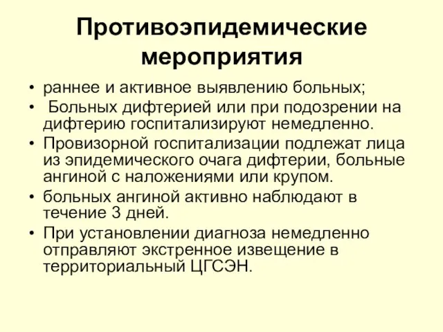 Противоэпидемические мероприятия раннее и активное выявлению больных; Больных дифтерией или при