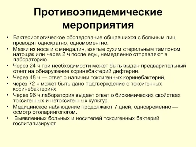 Противоэпидемические мероприятия Бактериологическое обследование общавшихся с больным лиц проводят однократно, одномоментно.