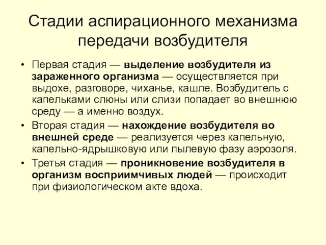 Стадии аспирационного механизма передачи возбудителя Первая стадия — выделение возбудителя из