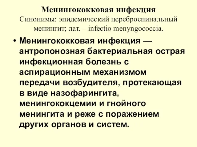 Менингококковая инфекция Синонимы: эпидемический цереброспинальный менингит; лат. – infectio menyngоcoccia. Менингококковая