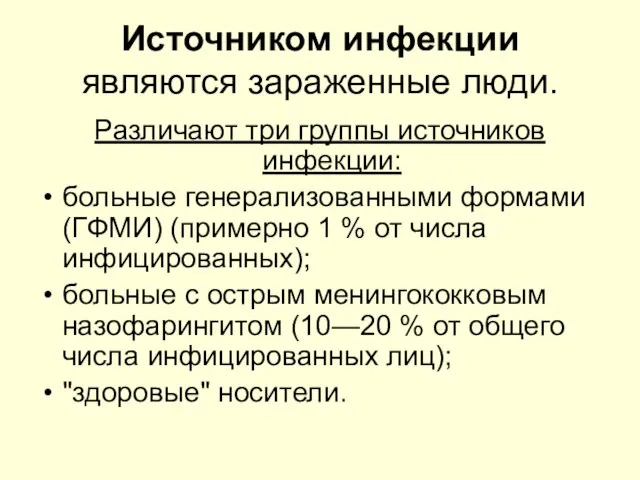 Источником инфекции являются зараженные люди. Различают три группы источников инфекции: больные