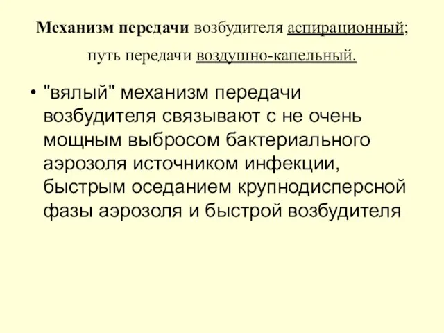 Механизм передачи возбудителя аспирационный; путь передачи воздушно-капельный. "вялый" механизм передачи возбудителя