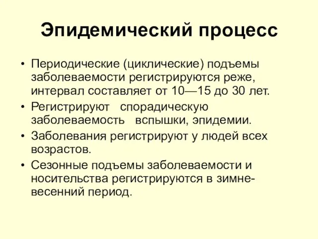 Эпидемический процесс Периодические (циклические) подъемы заболеваемости регистрируются реже, интервал составляет от