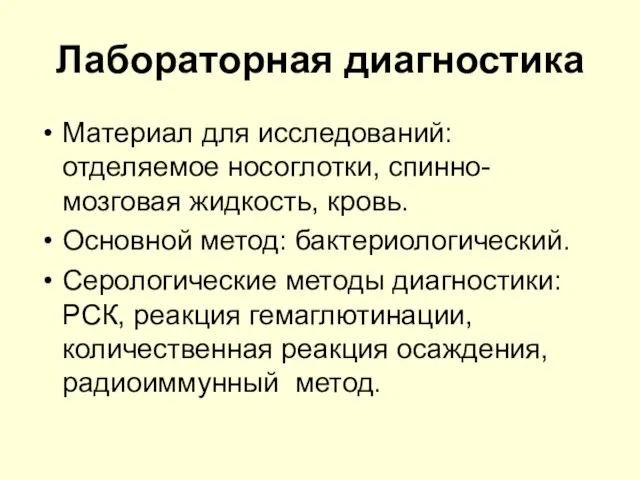 Лабораторная диагностика Материал для исследований: отделяемое носоглотки, спинно-мозговая жидкость, кровь. Основной