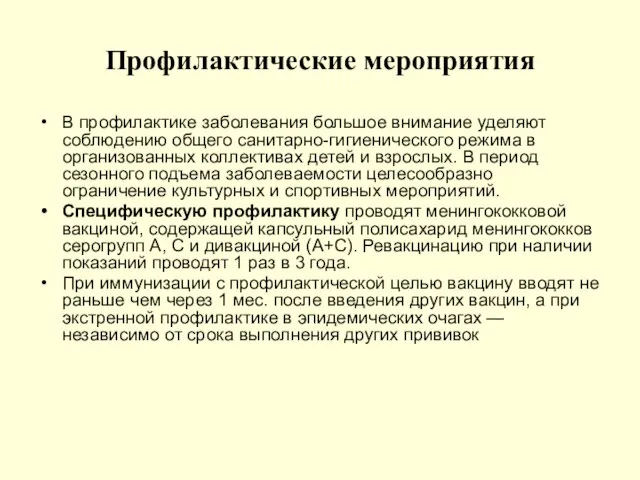 Профилактические мероприятия В профилактике заболевания большое внимание уделяют соблюдению общего санитарно-гигиенического