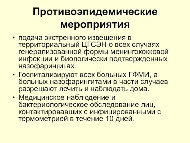 Противоэпидемические мероприятия подача экстренного извещения в территориальный ЦГСЭН о всех случаях