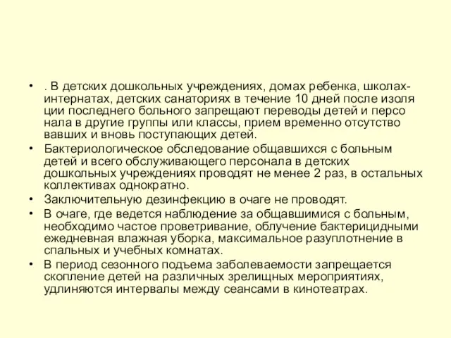 . В детских дошкольных учреждениях, домах ребенка, школах-ин­тернатах, детских санаториях в