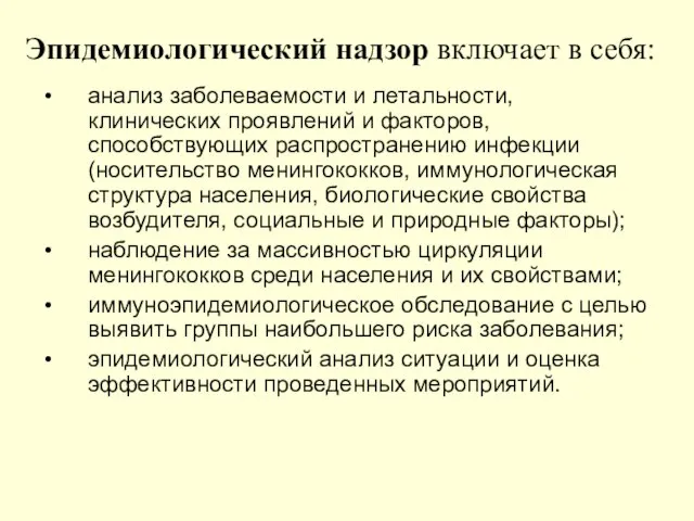 Эпидемиологический надзор включает в себя: анализ заболеваемости и летальности, клинических проявлений