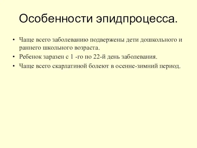 Особенности эпидпроцесса. Чаще всего заболеванию подвержены дети дошкольного и раннего школьного