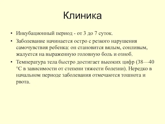 Клиника Инкубационный период - от 3 до 7 суток. Заболевание начинается