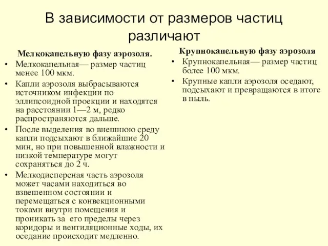 В зависимости от размеров частиц различают Мелкокапельную фазу аэрозоля. Мелкокапельная— размер