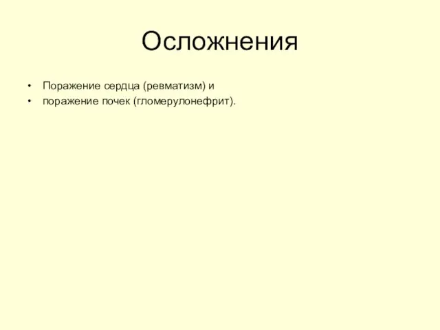 Осложнения Поражение сердца (ревматизм) и поражение почек (гломерулонефрит).