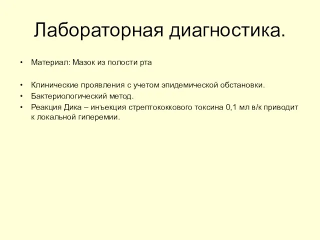 Лабораторная диагностика. Материал: Мазок из полости рта Клинические проявления с учетом